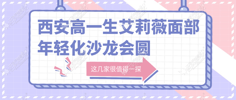 西安高一生艾莉薇面部年轻化沙龙会圆满落幕