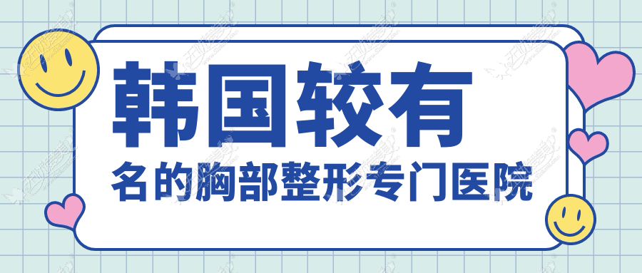 韩国较有名的胸部整形专门医院 