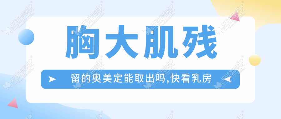 胸大肌残留的奥美定能取出吗,快看乳房取奥美定的详细步骤