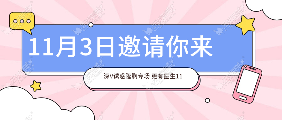 11月3日邀请你来深V诱惑隆胸专场 更有医生11月坐诊表请查收