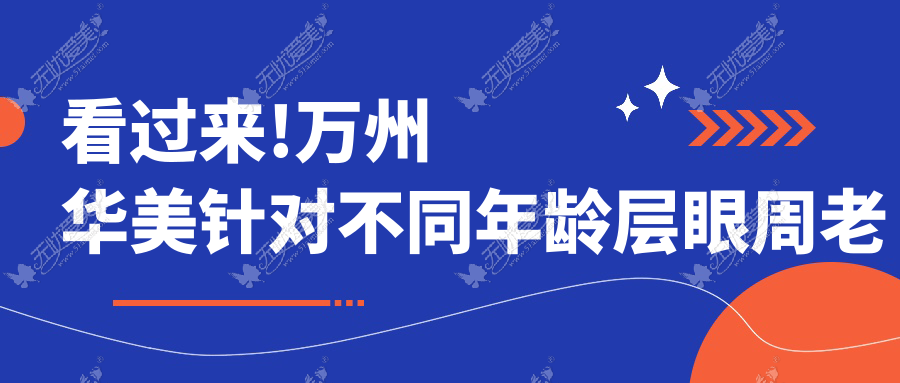 看过来!万州华美针对不同年龄层眼周老化的眼部逆龄方案