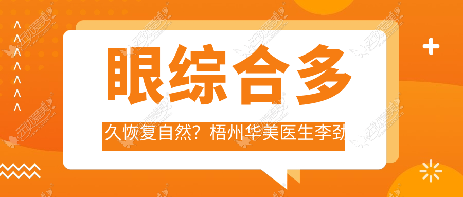 眼综合多久恢复自然？梧州华美医生李劲良告诉你注意事项