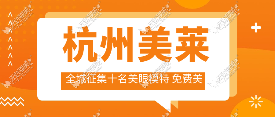 杭州美莱全城征集十名美眼模特 免费美眼+10000元美丽基金