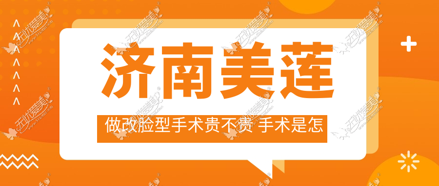 济南美莲做改脸型手术贵不贵 手术是怎么收费的