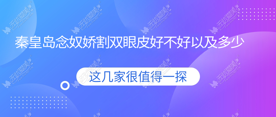 秦皇岛念奴娇割双眼皮好不好以及多少钱的答案都在这里啦