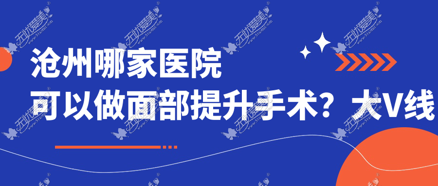 沧州哪家医院可以做面部提升手术？大V线和小V线有什么区别