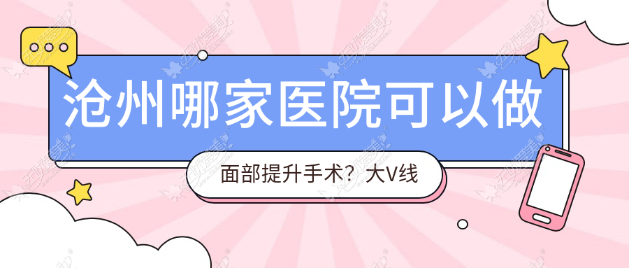 沧州哪家医院可以做面部提升手术？大V线和小V线有什么区别