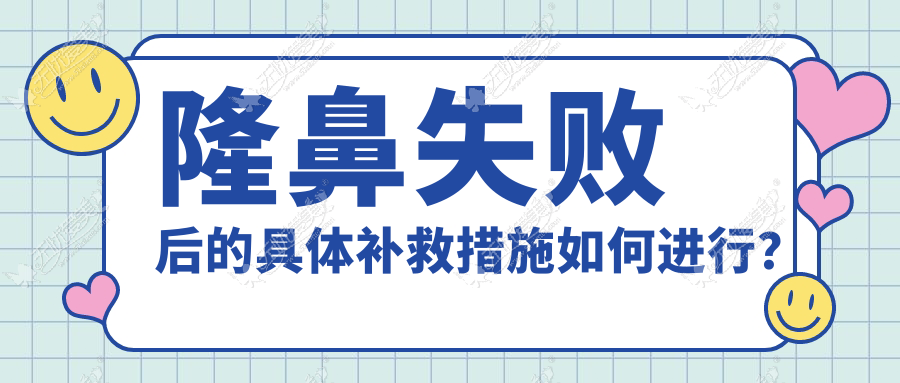 隆鼻失败后的具体补救措施如何进行？