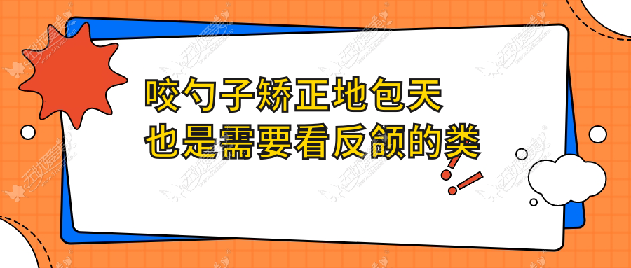 咬勺子矫正地包天也是需要看反颌的类型以及轻重程度