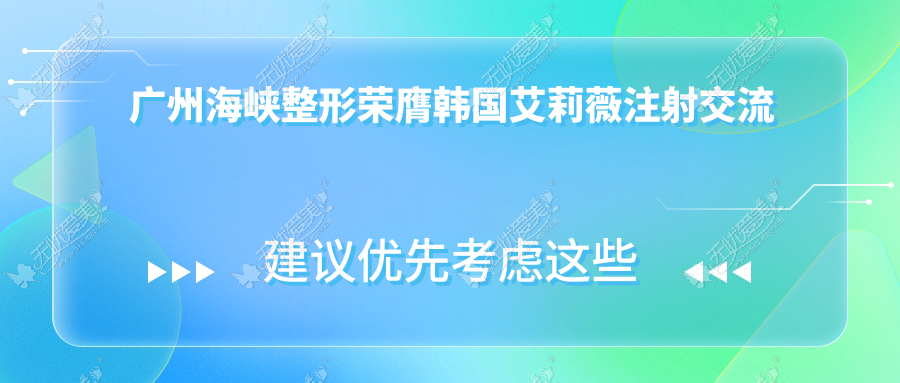 广州海峡整形荣膺韩国艾莉薇注射交流中心