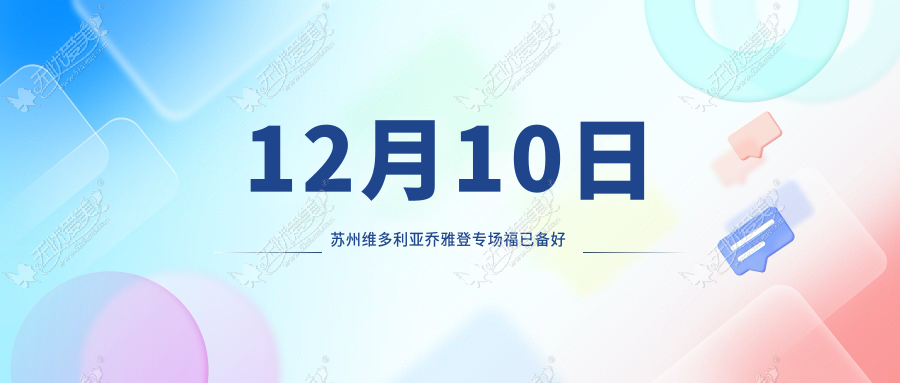 12月10日苏州维多利亚乔雅登专场福已备好 就等你来！