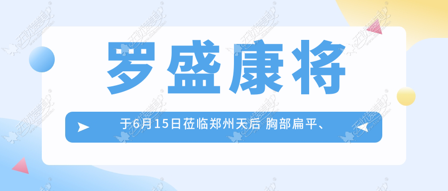 罗盛康将于6月15日莅临郑州天后 胸部扁平、下垂来找他