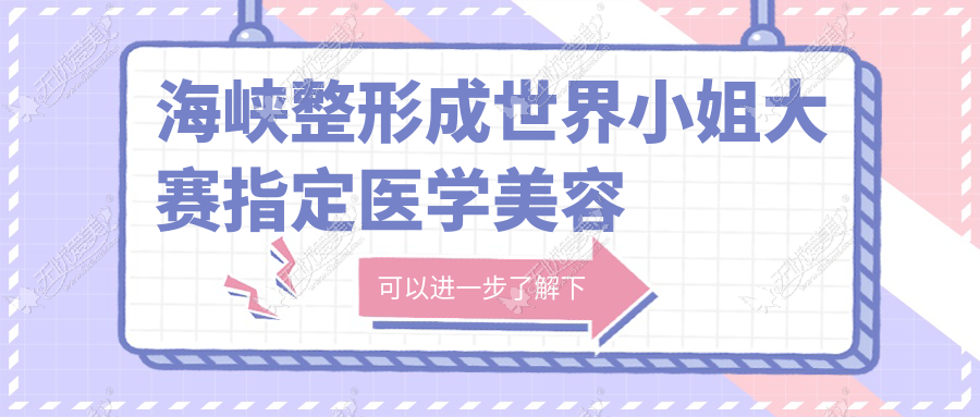 海峡整形成世界小姐大赛指定医学美容机构