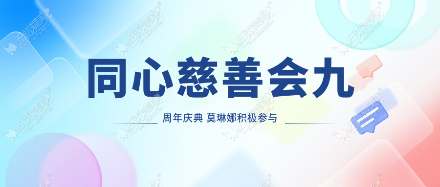 同心慈善会九周年庆典 莫琳娜积极参与慈善义诊