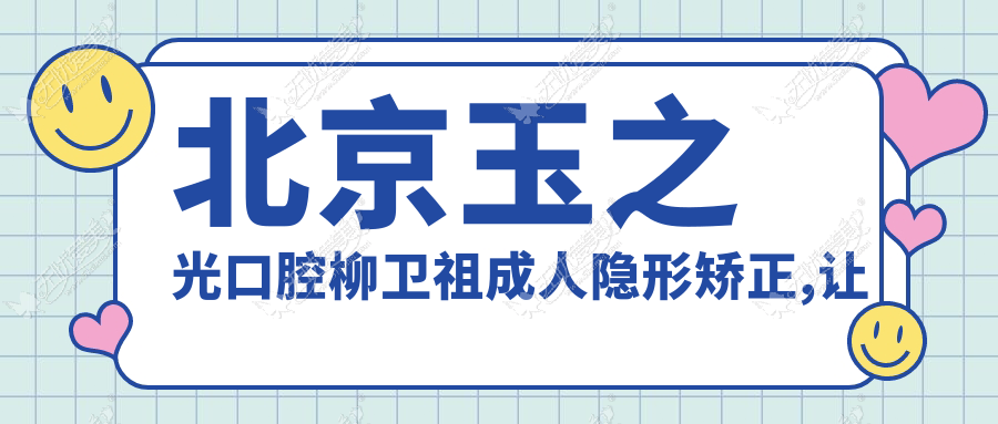 北京玉之光口腔柳卫祖成人隐形矫正,让牙齿改"斜"归正!