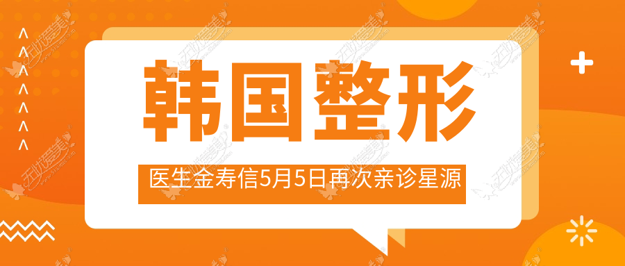 韩国整形医生金寿信5月5日再次亲诊星源