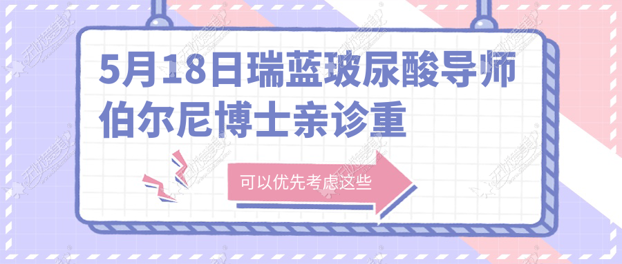 5月18日瑞蓝玻尿酸导师伯尔尼博士亲诊重庆当代医院