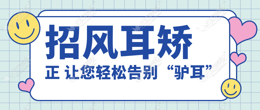 招风耳矫正 让您轻松告别“驴耳”