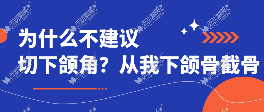 为什么不建议切下颌角？从我下颌骨截骨真实感受告诉你