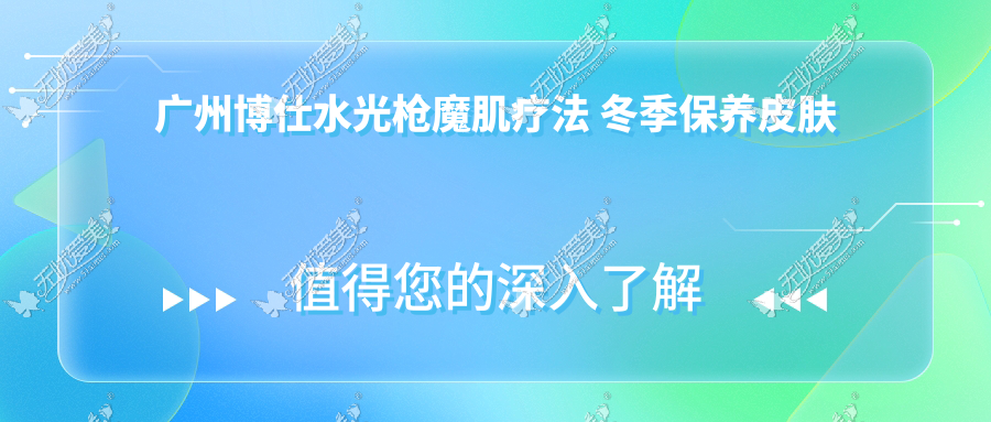 广州博仕水光枪魔肌疗法 冬季保养皮肤的法宝