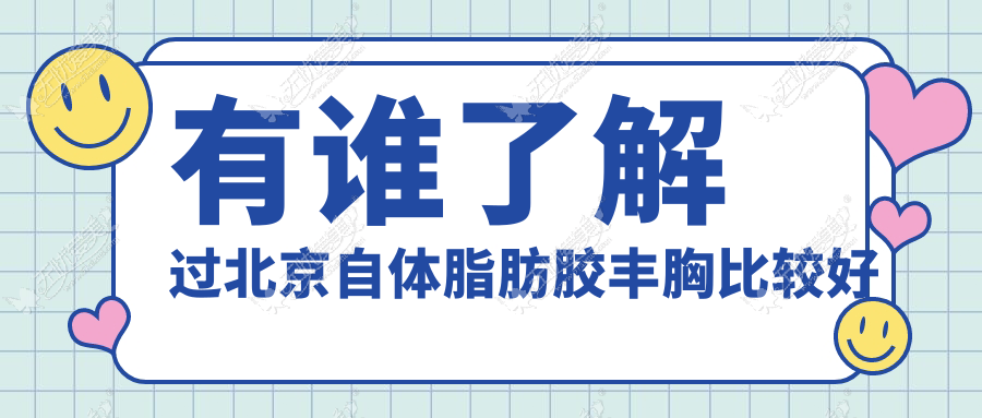 有谁了解过北京自体脂肪胶丰胸比较好的地方吗？求推荐