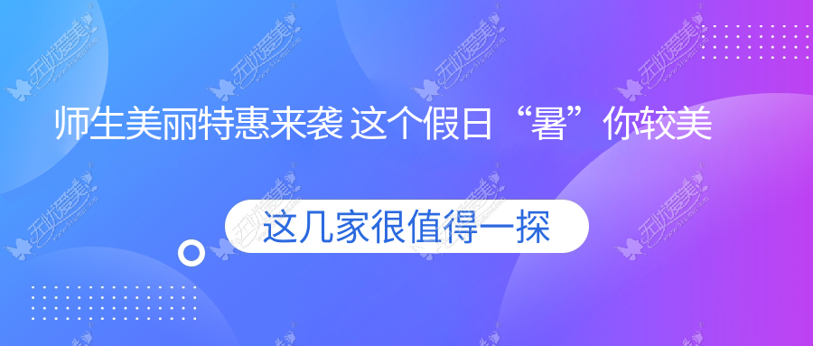 师生美丽特惠来袭 这个假日“暑”你较美