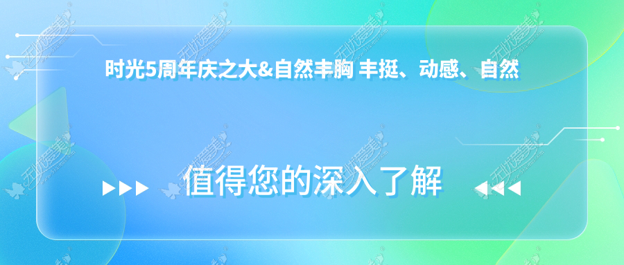 时光5周年庆之大&自然丰胸 丰挺、动感、自然一步到位