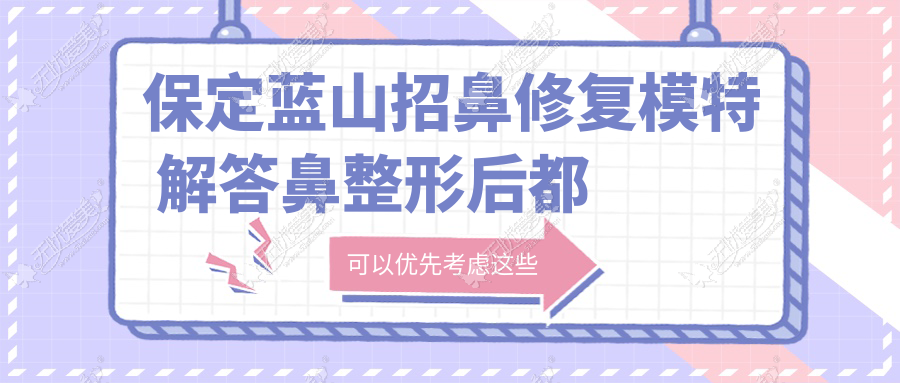 保定蓝山招鼻修复模特 解答鼻整形后都要带鼻夹和胶布吗？