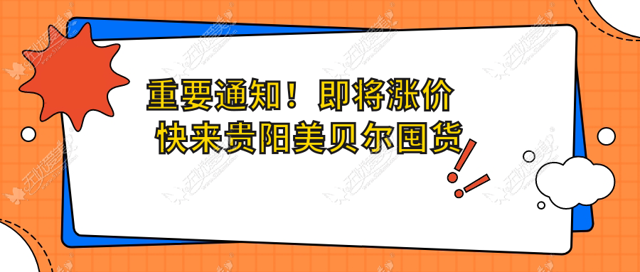 重要通知！即将涨价 快来贵阳美贝尔囤货吧