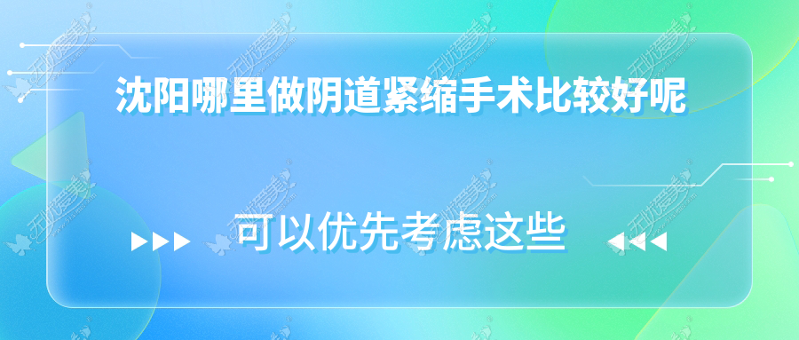 沈阳哪里做阴道紧缩手术比较好呢