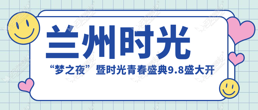 兰州时光“梦之夜”暨时光青春盛典9.8盛大开幕