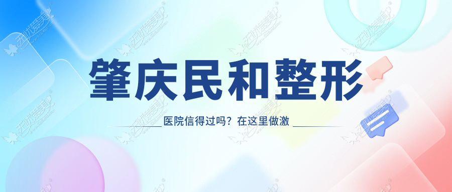 肇庆民和整形医院信得过吗？在这里做激光脱毛能坚持几年