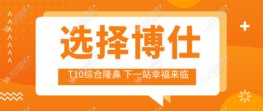 选择博仕T10综合隆鼻 下一站幸福来临