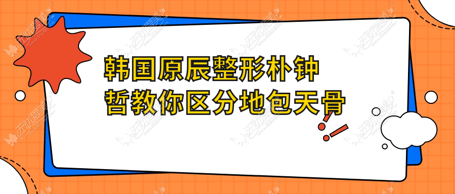 韩国原辰整形朴钟哲教你区分地包天骨性和牙性如何矫正