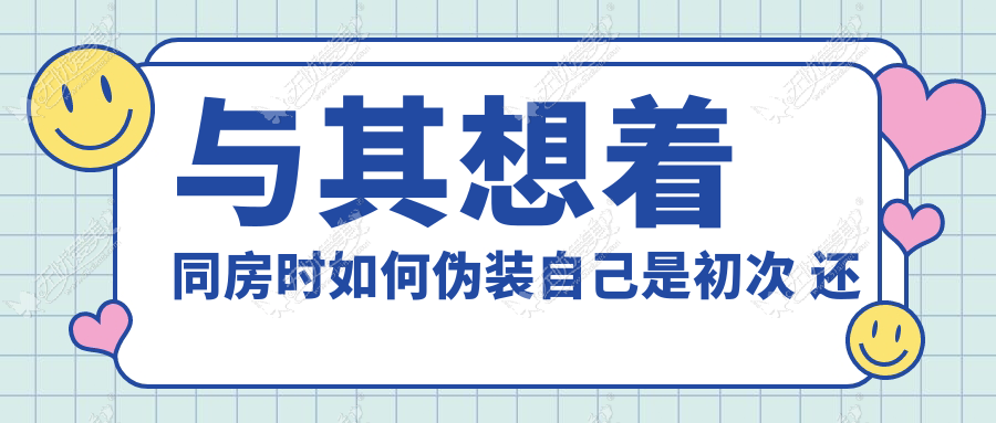 与其想着同房时如何伪装自己是初次 还不如做个处女膜修复