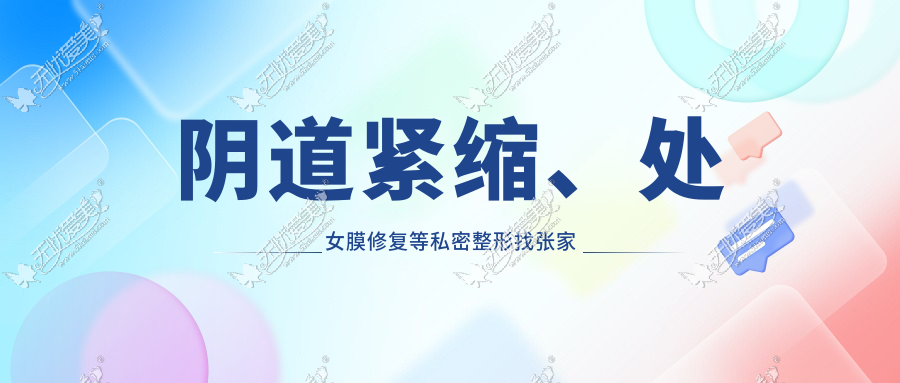 阴道紧缩、处女膜修复等私密整形找张家口维多利亚来解决