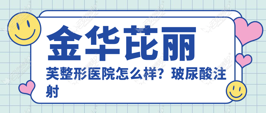 金华芘丽芙整形医院怎么样？玻尿酸注射效果好不好？