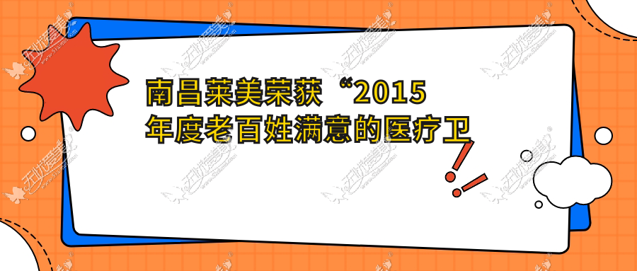 南昌莱美荣获“2015年度老百姓满意的医疗卫生机构”称号！