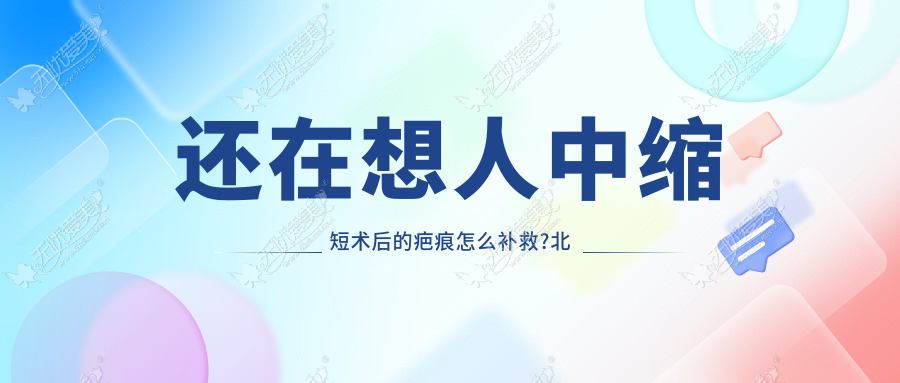 还在想人中缩短术后的疤痕怎么补救?北京上美做的就不明显