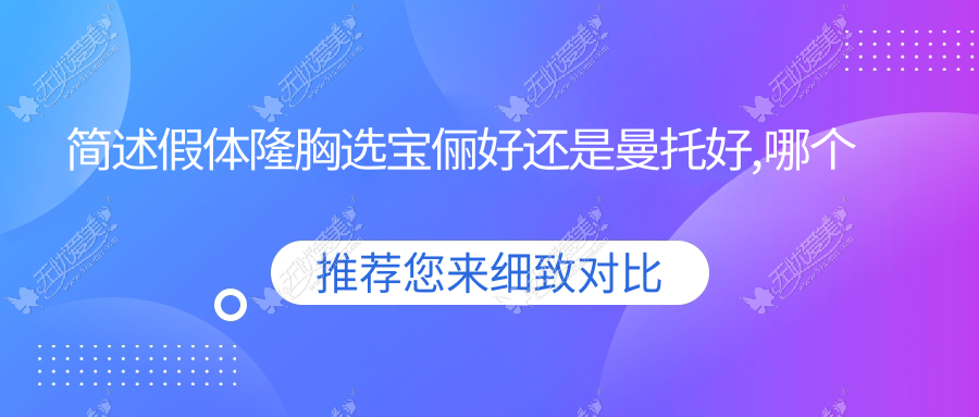 简述假体隆胸选宝俪好还是曼托好,哪个手感软更适合平胸