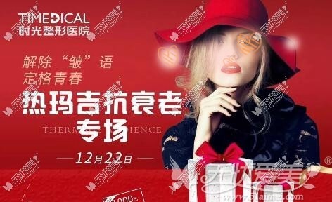 兰州时光12月热玛吉除皱优惠专场