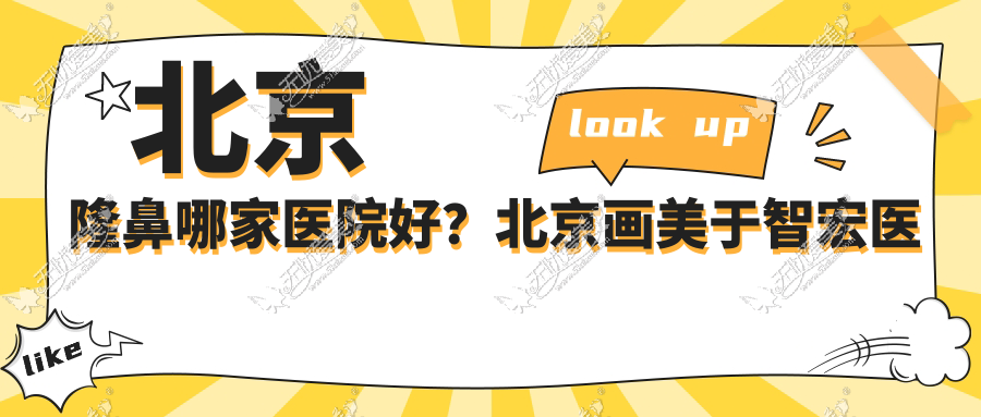 北京隆鼻哪家医院好？北京画美于智宏医生用案例为你解答