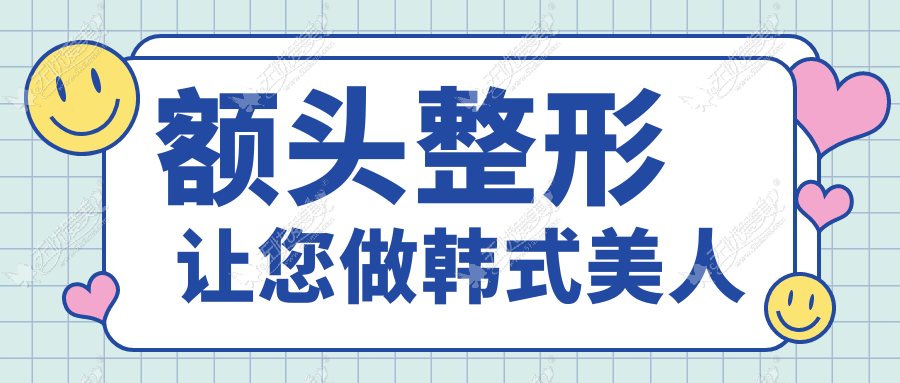 额头整形 让您做韩式美人