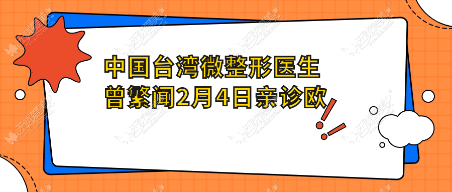 中国台湾微整形医生曾繁闻2月4日亲诊欧美莲 年年拥有花容月貌