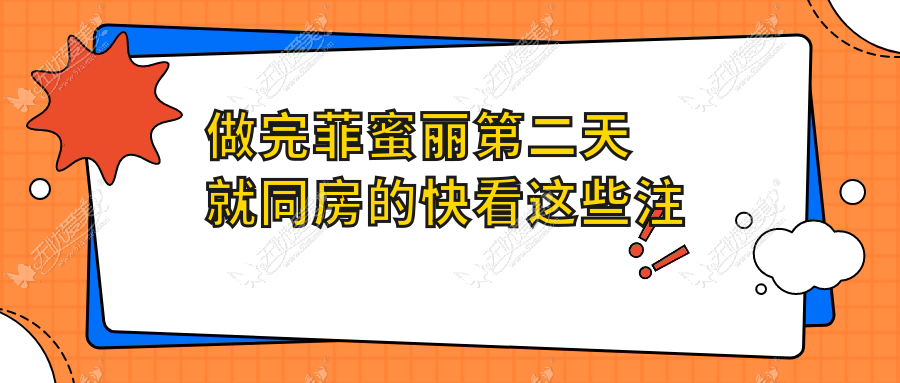 做完菲蜜丽第二天就同房的快看这些注意事项缩阴才有效