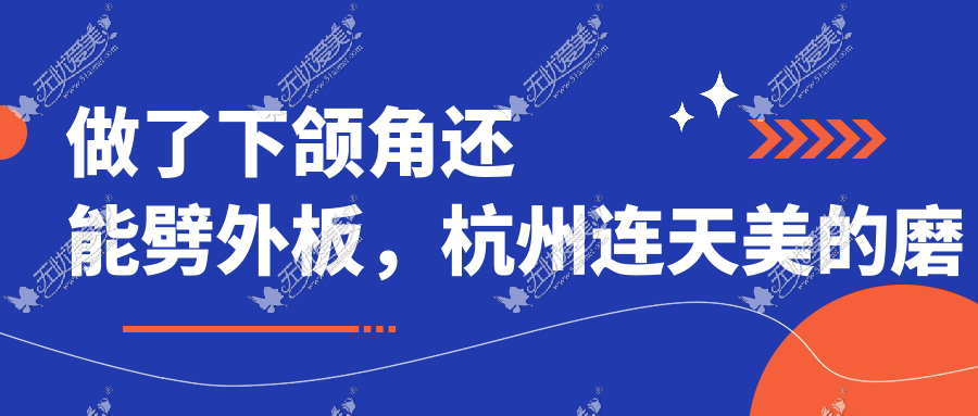 做了下颌角还能劈外板，杭州连天美的磨骨两件套就能做到