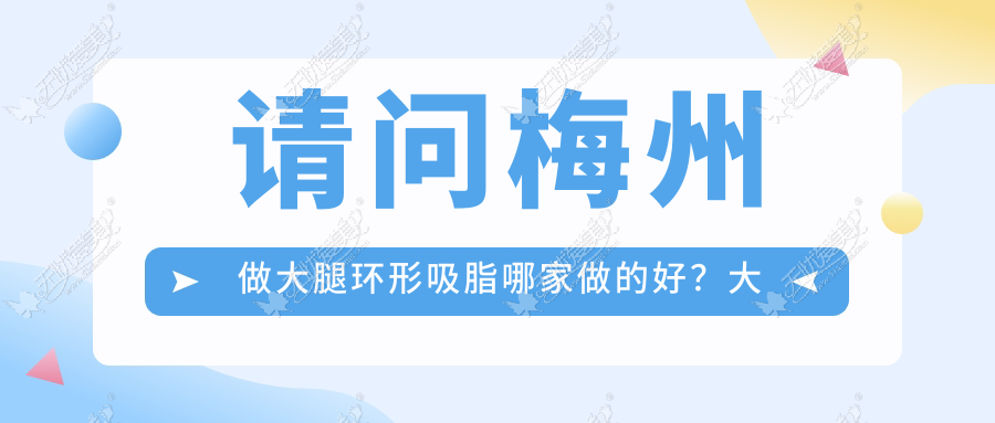 请问梅州做大腿环形吸脂哪家做的好？大概多少钱？