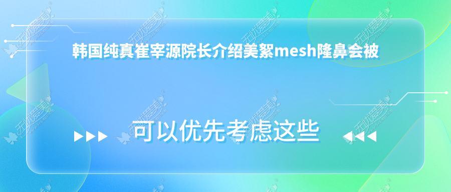 韩国纯真崔宰源院长介绍美絮mesh隆鼻会被吸收多少？