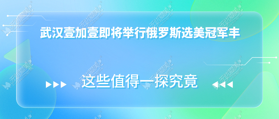 武汉壹加壹即将举行俄罗斯选美冠军丰胸手术直播 快来占位