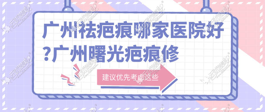 广州祛疤痕哪家医院好?广州曙光疤痕修复可靠且价格便宜